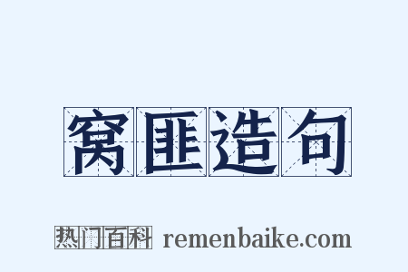 窝匪造句是什么意思的图片